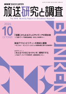  放送研究と調査　2026年10月号