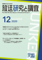 放送研究と調査 商品一覧 Nhk出版