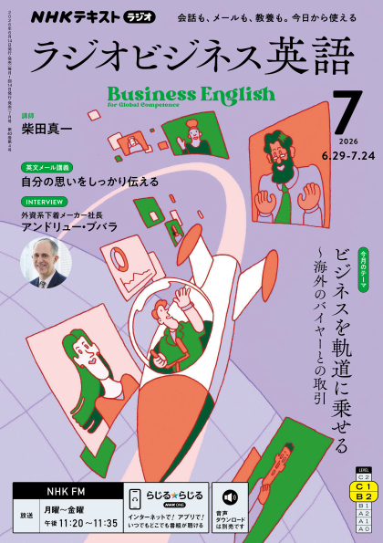 「ラジオビジネス英語」2026年７月号をお買い上げの皆様へ 見出し画像