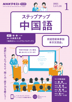 nhk ラジオ ステップアップ中国語 2021年1月号 Nhk出版