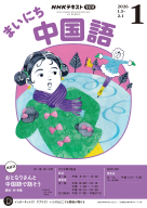 NHK語学テキスト テレビ ラジオ ハングル語 中国語 英語 バラ売り可 中国語テキスト | 商品一覧｜ NHK出版