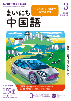 ｎｈｋ ラジオ まいにち中国語 2021年3月号 Nhk出版