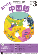 NHK ラジオ まいにち中国語 2025年4月号 | NHK出版