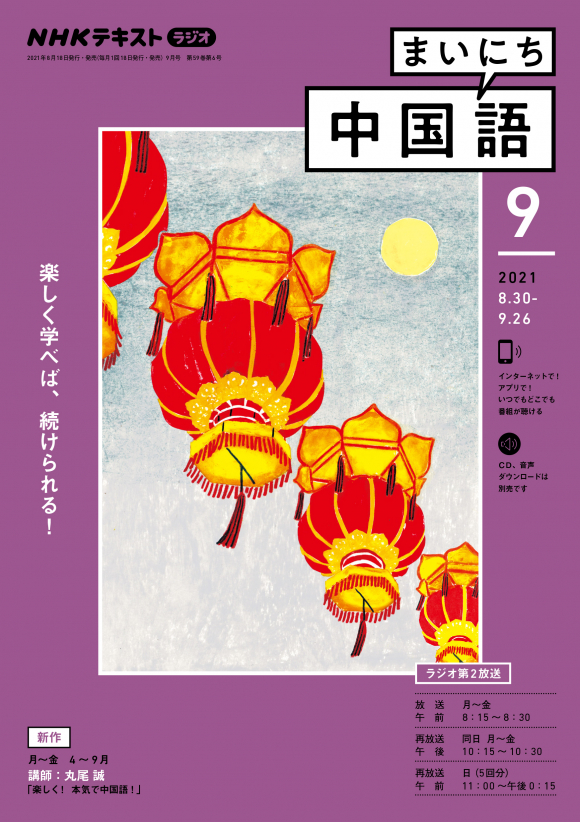 ｎｈｋ ラジオ まいにち中国語 2021年9月号 Nhk出版