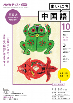 ｎｈｋ ラジオ まいにち中国語 2021年10月号 Nhk出版