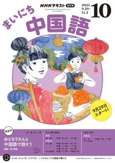 NHK CD ラジオ まいにち中国語 2022年4月号～2022年9月号 2282488_n.jpg