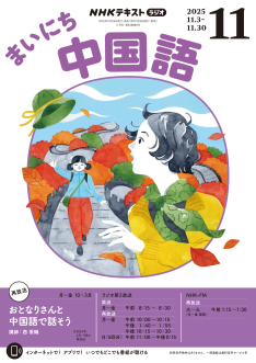 定期購読] ラジオ まいにち中国語 | NHK出版