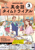 ＮＨＫ ラジオ 英会話タイムトライアル　2026年3月号