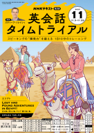 タイムトライアルCDテキスト2024年4月〜2025年3月テキスト９月号のみ欠品 NHKラジオ英会話タイムトライアル 2025年 09 月号 [雑誌] |本