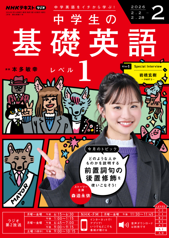 NHK ラジオ 中学生の基礎英語 レベル1 2026年2月号 | NHK出版