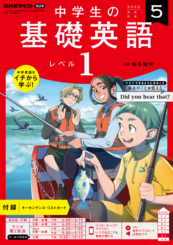 ｎｈｋ ラジオ 中学生の基礎英語 レベル１ 22年5月号 Nhk出版
