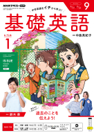 ＮＨＫ ラジオ 基礎英語　レベル１　2026年9月号