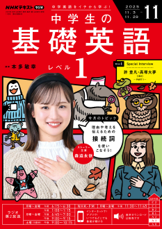 NHK 基礎英語 テキスト NHKラジオ 小学生の基礎英語 2024年7月号 (発売日2024年06月14日
