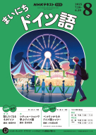 NHKラジオまいにちドイツ語2021年4〜9月号CDセット NHK CD ラジオ まいにちドイツ語 2021年9月号 | | 絵本ナビ