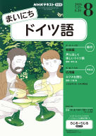 NHK ラジオ まいにちドイツ語 2026年6月号 | NHK出版
