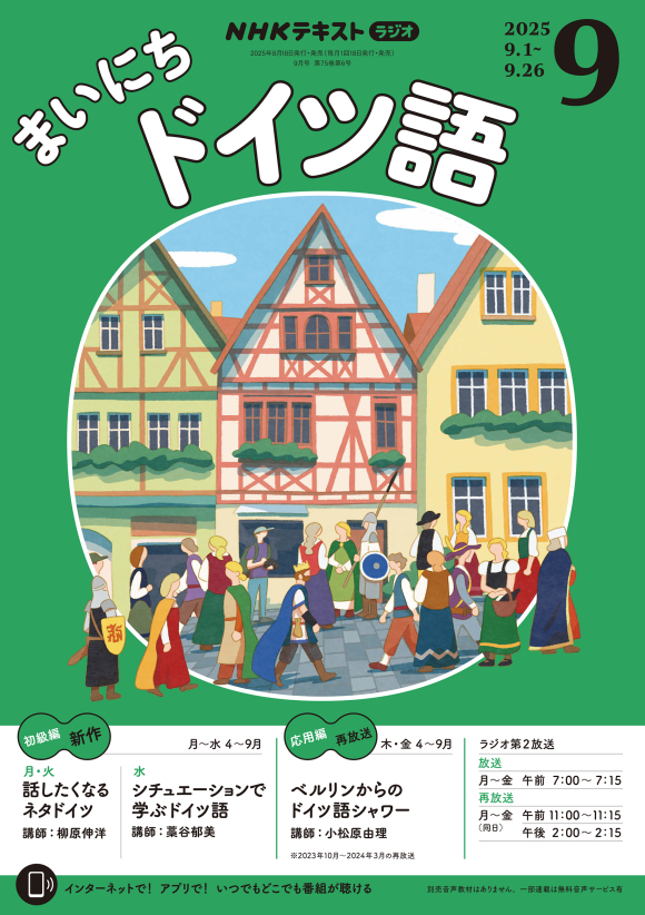 NHK ラジオ まいにちドイツ語 2025年9月号 | NHK出版