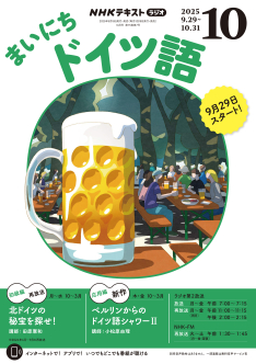 定期購読] ラジオ まいにちドイツ語 | NHK出版