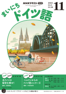 NHK ラジオ まいにちドイツ語 2025年11月号 | NHK出版