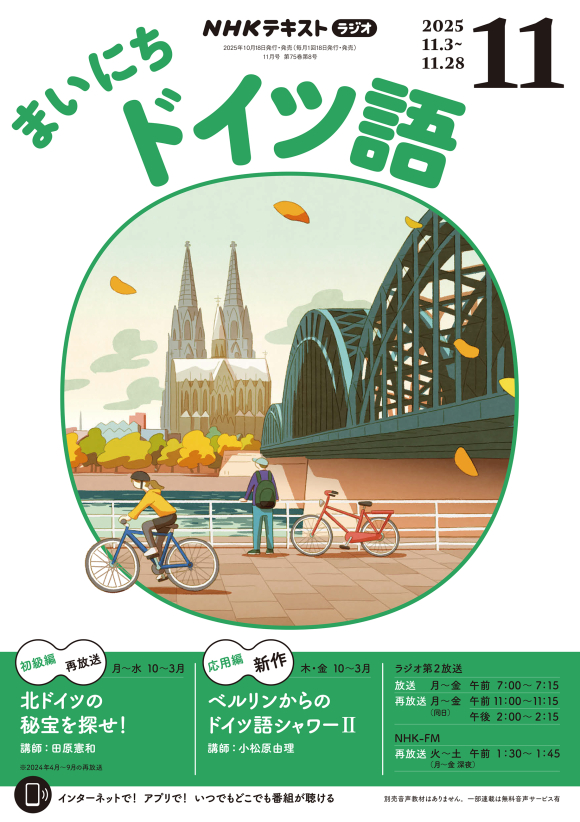 まいにちドイツ語 CD+テキスト　半年分 NHKラジオ まいにちドイツ語｜定期購読で送料無料