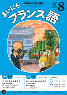 NHK ラジオ まいにちフランス語 2025年8月号 | NHK出版
