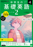 ラジオ 基礎英語2 | 商品一覧| NHK出版