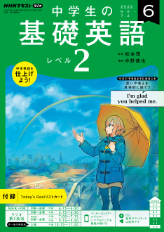 ｎｈｋ ラジオ 中学生の基礎英語 レベル２ 22年6月号 Nhk出版