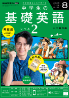 基礎英語2 全12巻セット NHKラジオ 基礎英語2CD付き 2020年度全巻