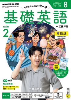 NHK ラジオ 基礎英語 レベル2 2026年8月号 | NHK出版
