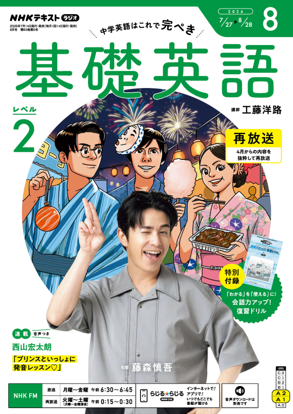 NHK ラジオ 基礎英語 レベル2 2026年8月号 | NHK出版
