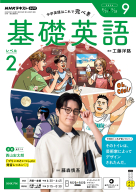 ＮＨＫ ラジオ 基礎英語　レベル２　2026年9月号