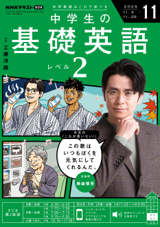 NHK ラジオ 中学生の基礎英語 レベル2 2025年11月号 | NHK出版