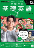 ＮＨＫ ラジオ 中学生の基礎英語　レベル２　2025年12月号
