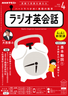 ＮＨＫ ラジオ ラジオ英会話　2022年4月号