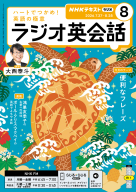 ＮＨＫ ラジオ ラジオ英会話　2026年8月号