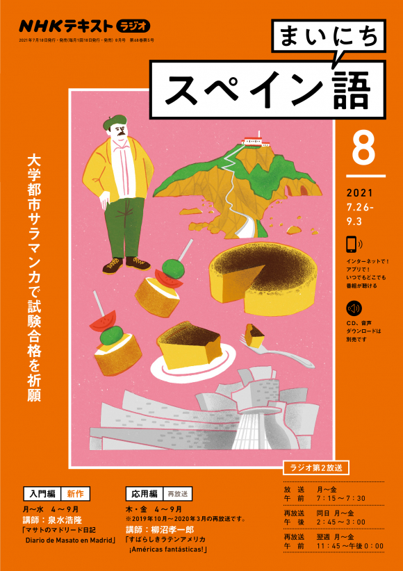 定期購読 ラジオ まいにちスペイン語 Nhk出版 定期購読 ラジオ まいにちスペイン語 Nhk出版