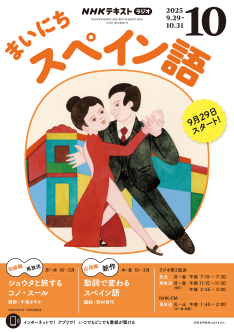 NHK CD ラジオ まいにちスペイン語 2021年4月〜2022年3月 NHKラジオ まいにちスペイン語の最新号【2025年10月号 (発売日