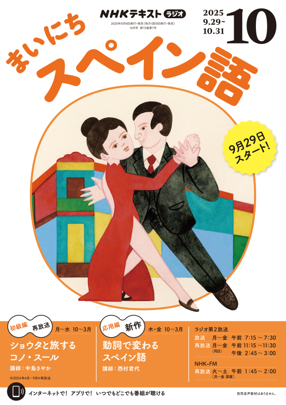 NHK CD ラジオ まいにちスペイン語 2021年4月〜2022年3月 NHKラジオ まいにちスペイン語 2025年4月号 (発売日2025年03月18