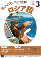 NHK ラジオ まいにちロシア語 2026年1月号 | NHK出版