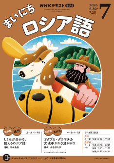 NHK ラジオ まいにちロシア語 2025年7月号 | NHK出版