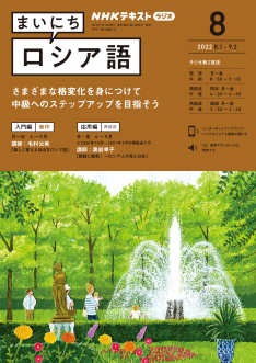 ｎｈｋ ラジオ まいにちロシア語 22年8月号 Nhk出版