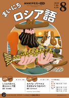 アンコールまいにちロシア語 2012年度10月～3月NHKラジオテキスト NHK ラジオ まいにちロシア語 2025年6月号 | NHK出版