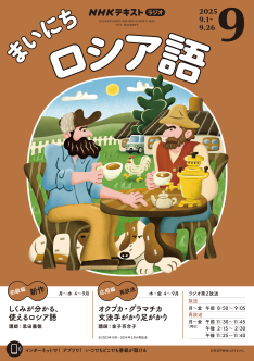 NHKラジオアンコールまいにちロシア語 2009年度4ー9 (語学シリーズ) Amazon.co.jp: NHK ラジオ アンコール まいにちロシア語 2013年4