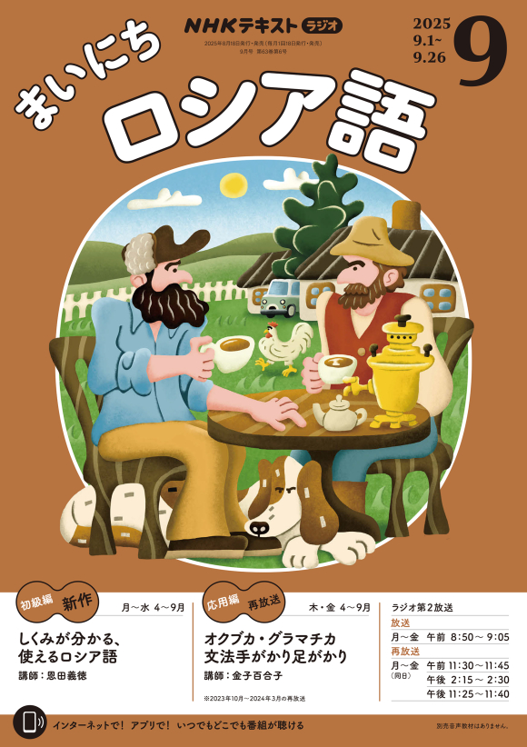 NHK ラジオ まいにちロシア語 2025年9月号 | NHK出版