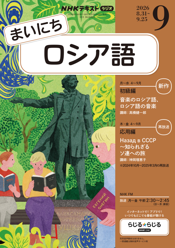 NHK ラジオ まいにちロシア語 2026年9月号 | NHK出版