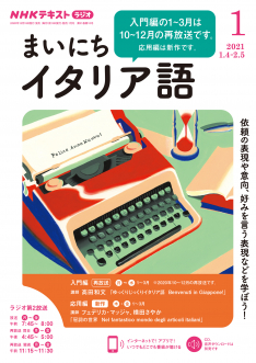 ｎｈｋ ラジオ まいにちイタリア語 21年1月号 Nhk出版