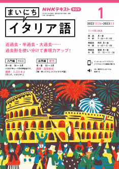 ｎｈｋ ラジオ まいにちイタリア語 23年1月号 Nhk出版