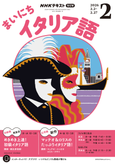 NHK ラジオ まいにちイタリア語 2026年2月号 | NHK出版