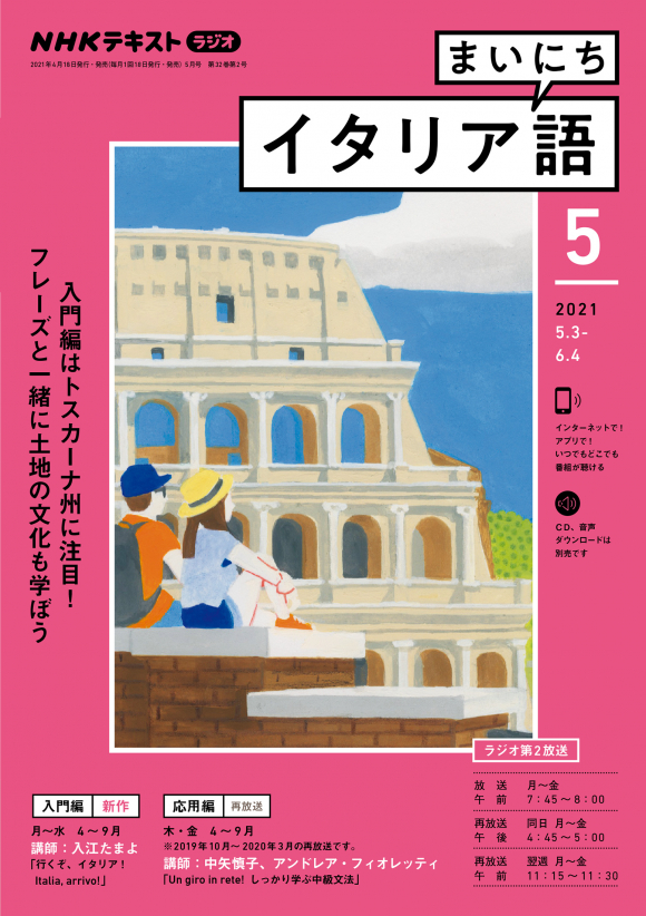 ｎｈｋ ラジオ まいにちイタリア語 21年5月号 Nhk出版
