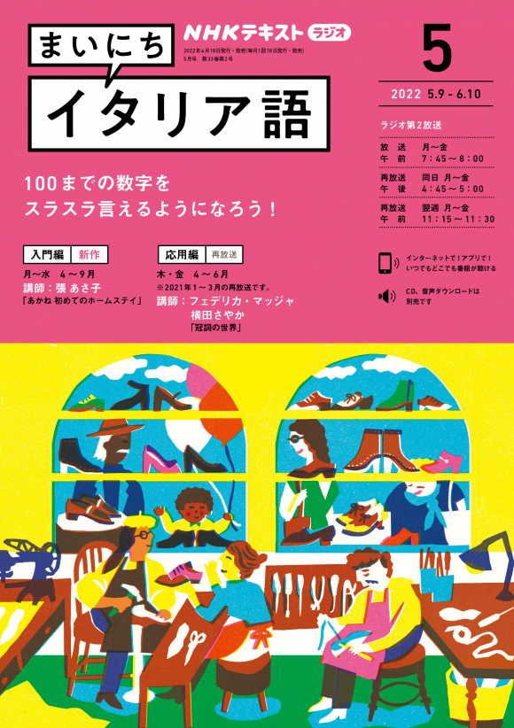 ｎｈｋ ラジオ まいにちイタリア語 22年5月号 Nhk出版