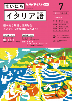ｎｈｋ ラジオ まいにちイタリア語 22年7月号 Nhk出版